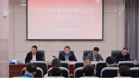大瑤池資源循環(huán)利用交流運營研討會