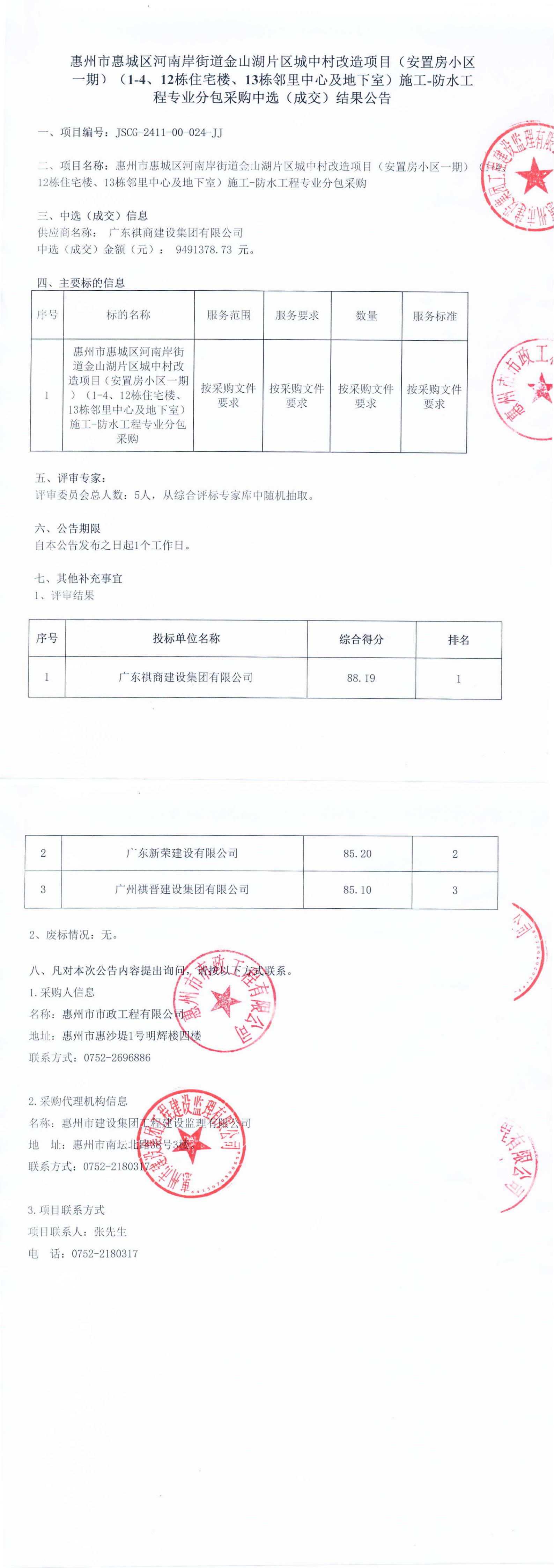 惠州市惠城區(qū)河南岸街道金山湖片區(qū)城中村改造項(xiàng)目（安置房小區(qū)一期）（1-4、12棟住宅樓、13棟鄰里中心及地下室）施工-防水工程專業(yè)分包采購中選結(jié)果公告